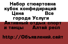 Набор стюартовна кубок конфедираций. › Цена ­ 22 300 - Все города Услуги » Активный отдых,спорт и танцы   . Алтай респ.